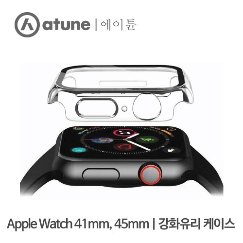 [atune] 에이튠 AppleWatch 애플워치 강화유리 케이스 41mm, 45mm - 투명